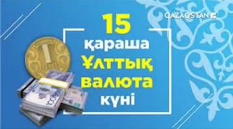 "Ұлттық валютаға – 30 жыл" атты жылжымалы көрме ұйымдастырылды