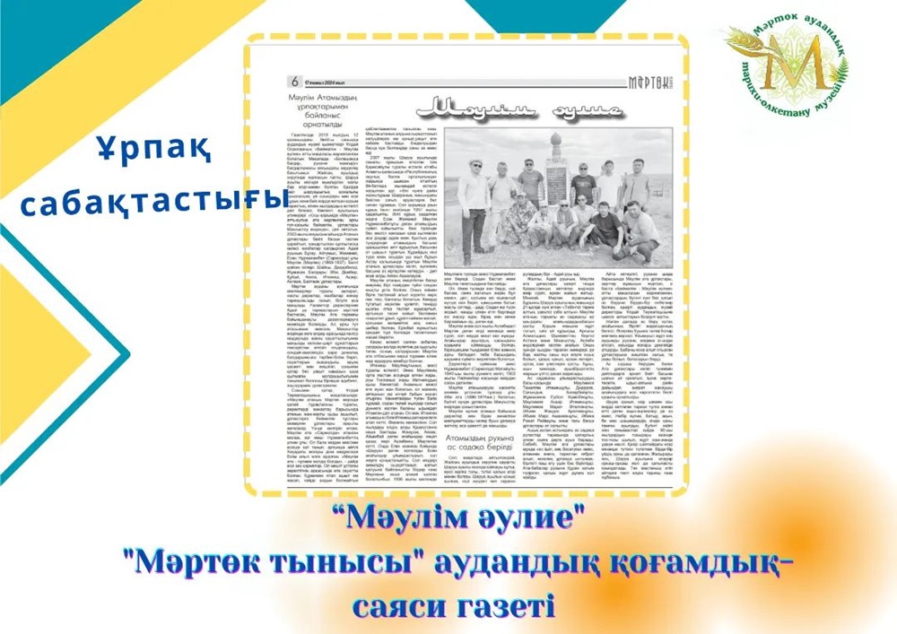 "Мәулім әулие" Мәртөк тынысы аудандық қоғамдық-саяси газетінде 17 тамыз, 2024 жылғы 33 санында жарыққа шықты