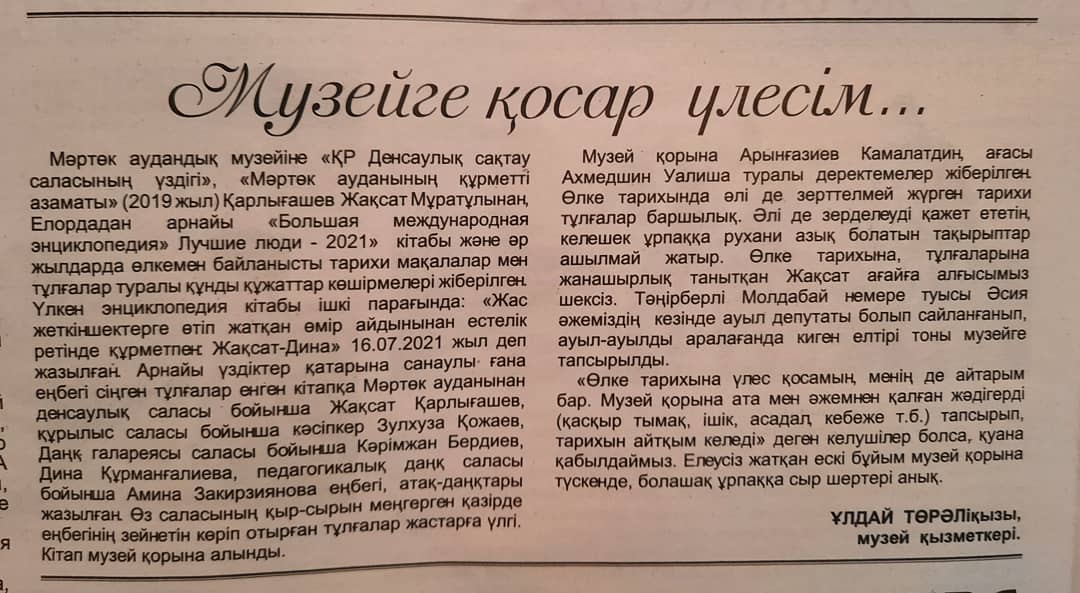 Аудандық "Мәртөк тынысы" газетіне 25 қыркүйек, 2021 жылғы 38 номердегі музей қызметкері Ұ.Осанова мақаласы.