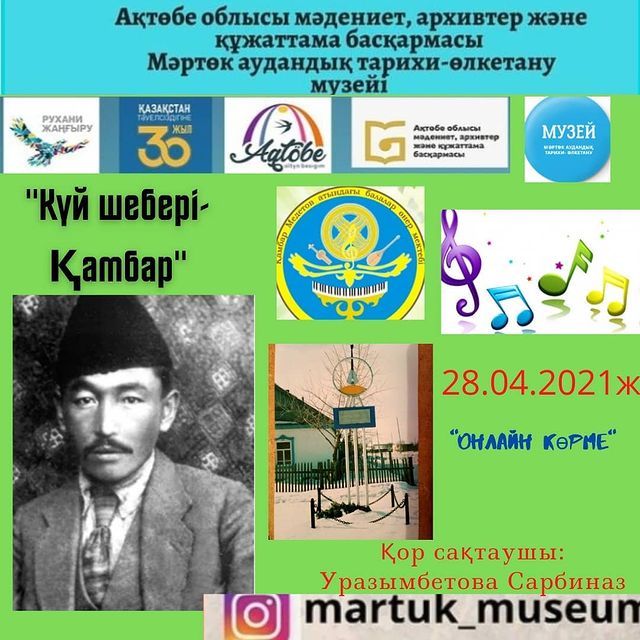 Онлайн көрме: Күй шебері — Қамбар
