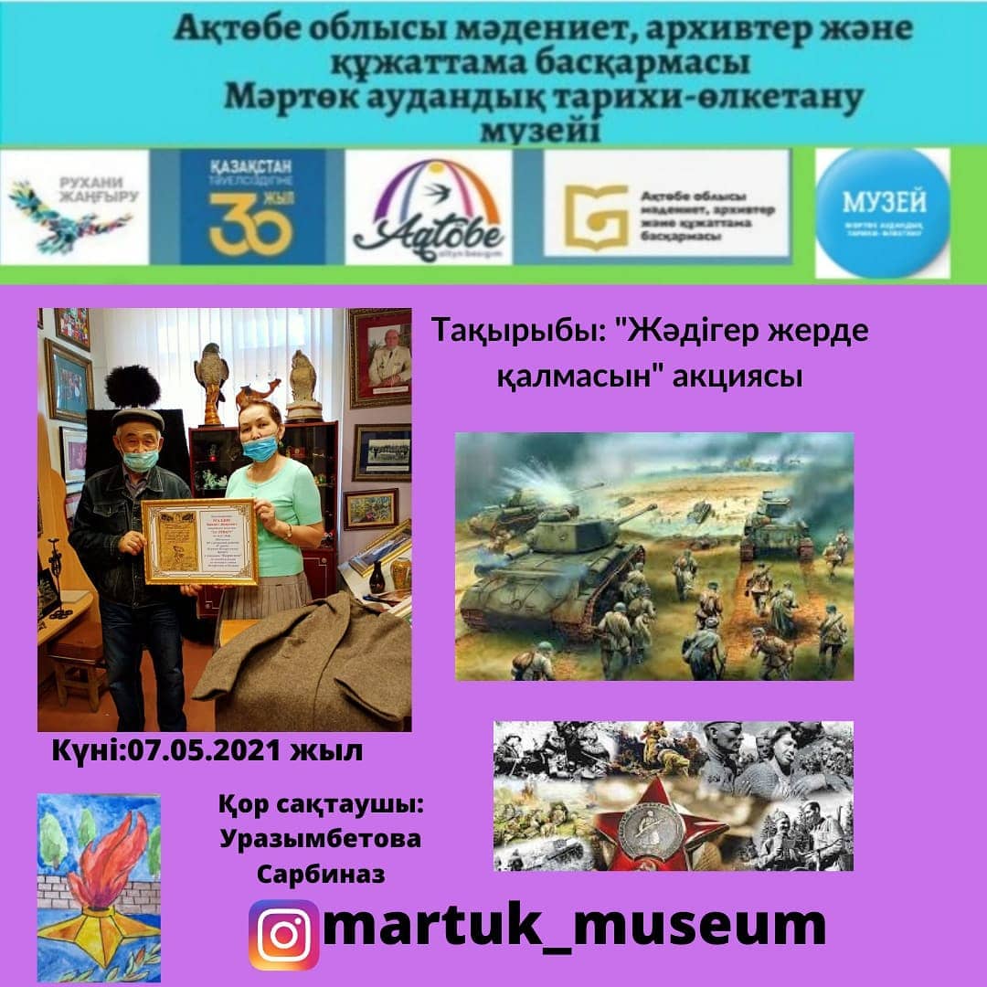"Жәдігер жерде қалмасын" акциясы