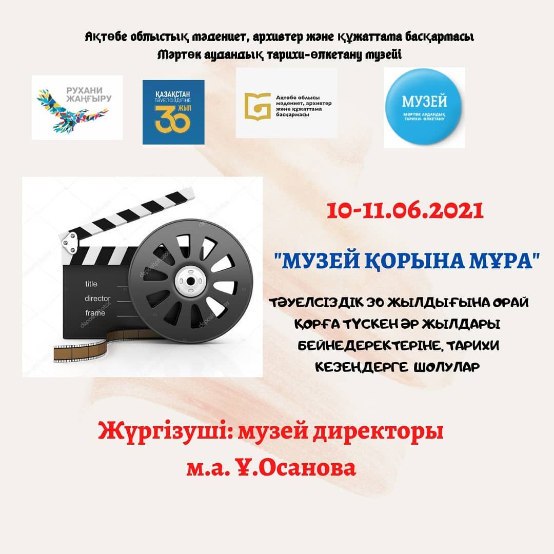"Музей қорына мұра" Тәуелсіздіктің 30 жылдығына орай музей қорына түскен тарихи бейнедеректерге шолу.