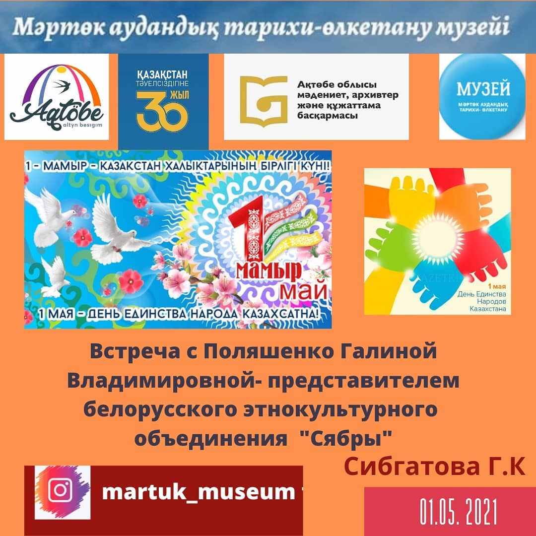 Мамыр - Қазақстан халқының бірлігі күні. «Сибирь» беларусь этномәдени бірлестігінің өкілі Галина Владимировна Поляшенкомен кездесу.